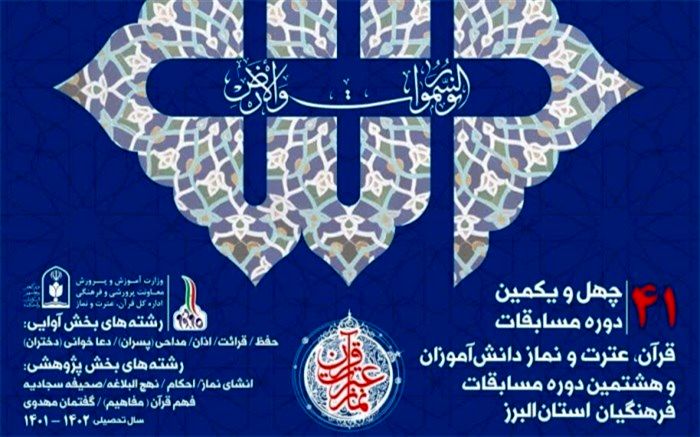 3 فرهنگی البرزی به مسابقات کشوری قرآن، عترت و نماز راه یافتند