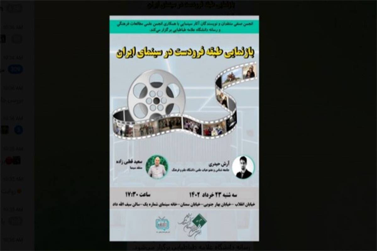 نشست «بازنمایی طبقه فرودست در سینمای ایران» برگزار می‌شود