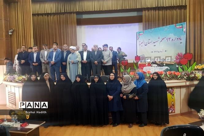 برگزاری یادواره 93 معلم شهید استان البرز