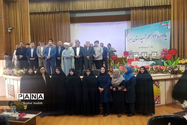 برگزاری یادواره 93 معلم شهید استان البرز