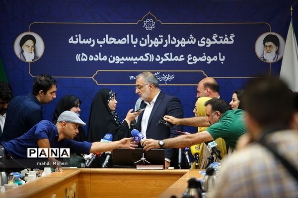 نشست خبری شهردار تهران با موضوع کمیسیون ماده ۵