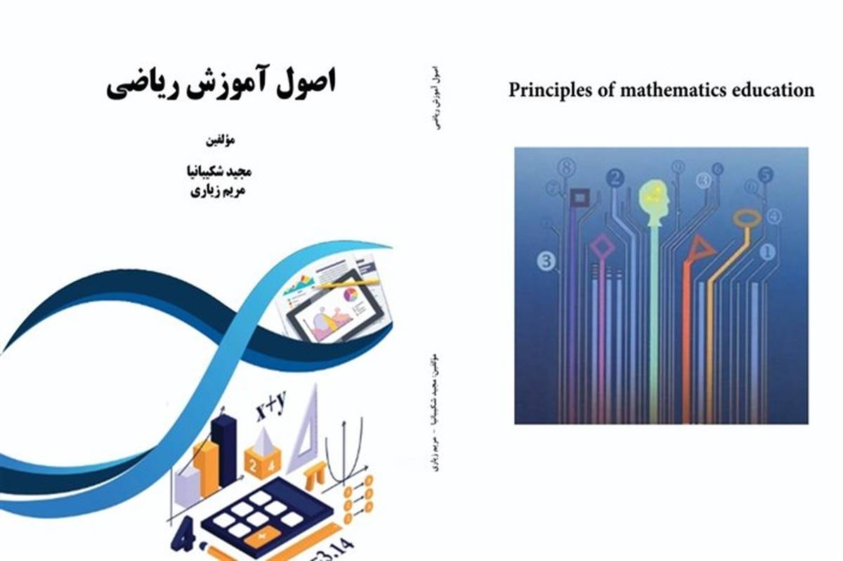 آموزش ریاضی، دانشی پیوسته است که هر مفهوم آن بر پایه مفاهیم دیگر استوار است