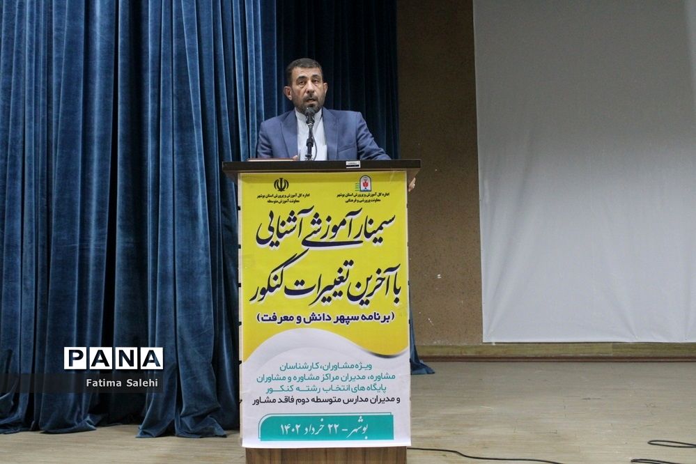 سمینار آموزشی آشنایی با آخرین تغییرات کنکور در بوشهر