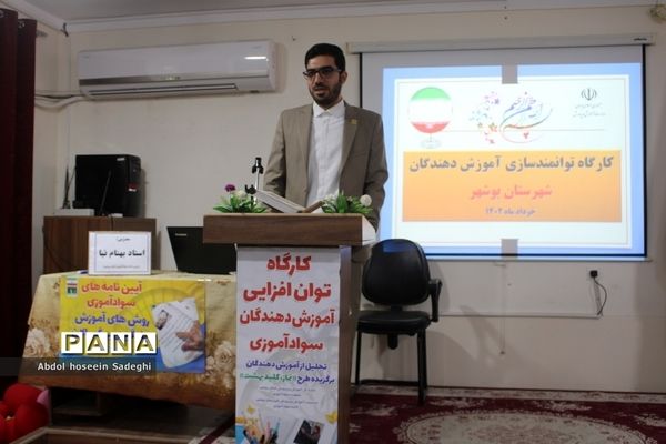 کارگاه توان افزایی آموزش دهندگان سوادآموزی استان بوشهر