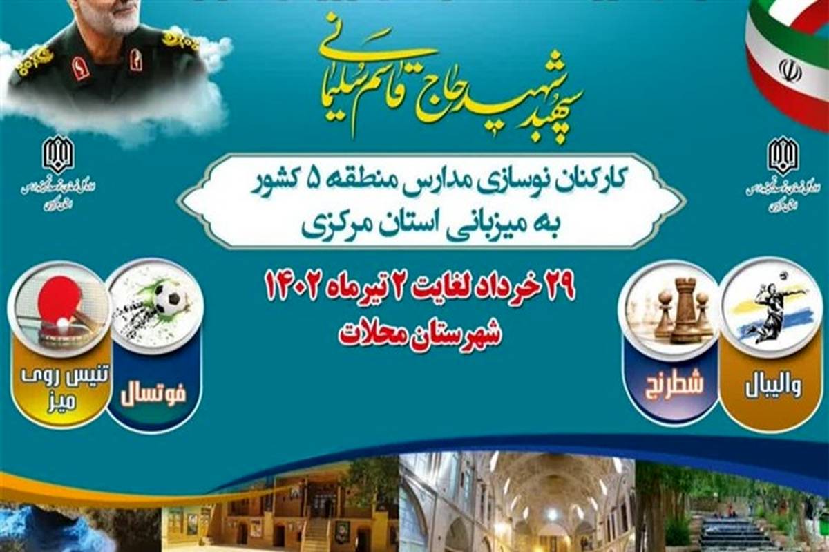 استان مرکزی میزبان جشنواره فرهنگی و ورزشی کارکنان ادارات کل نوسازی است