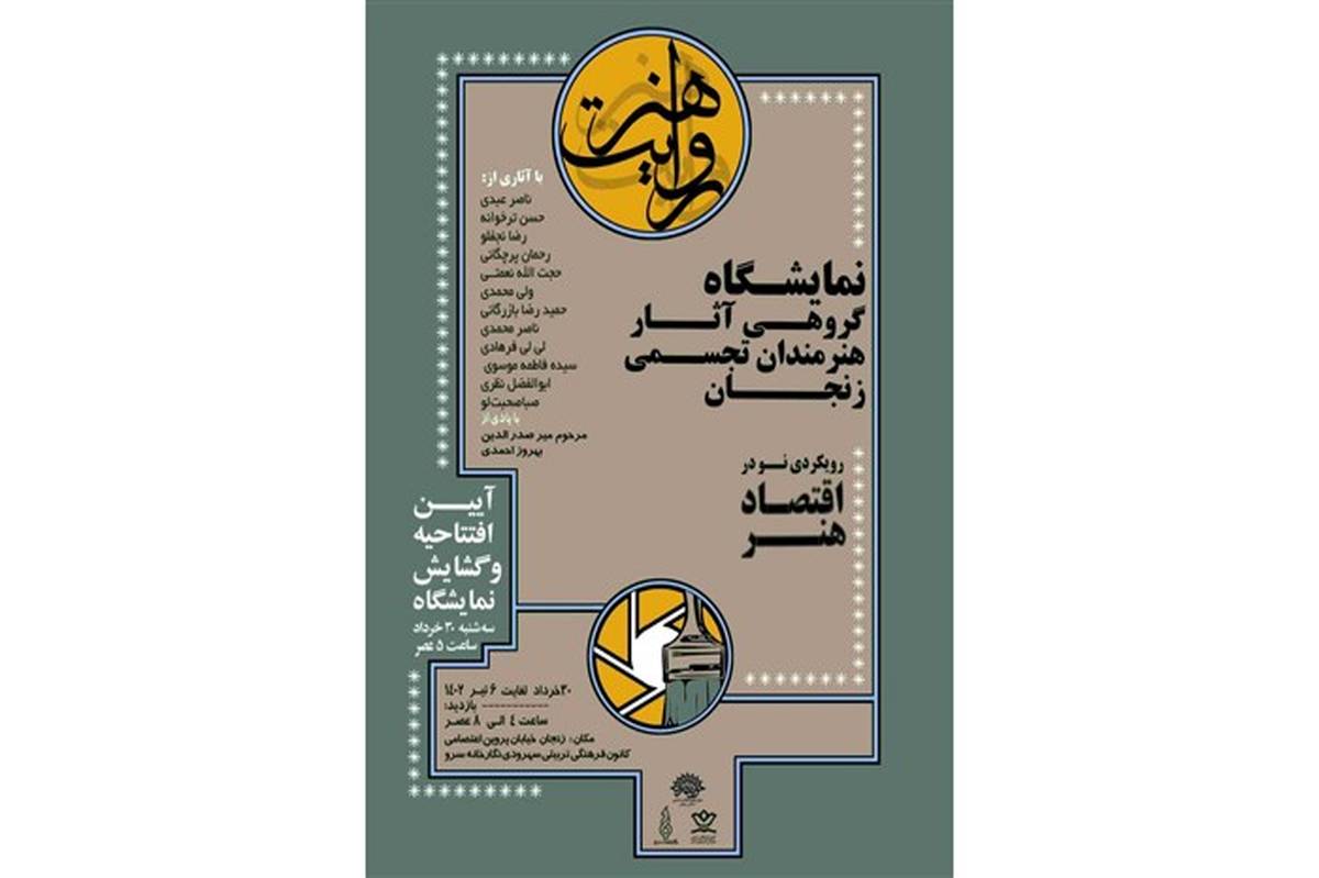 نمایشگاه گروهی «روایت هنر» در زنجان برگزار می‌شود