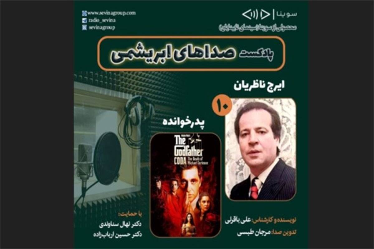 زنده‌یاد ایرج ناظریان و فیلم سینمایی «پدرخوانده» در دهمین قسمت «صداهای ابریشمی»