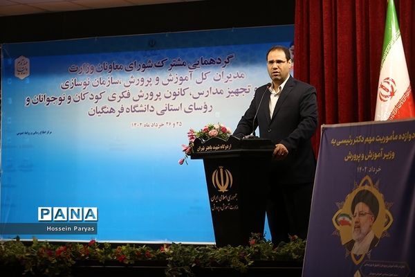 گردهمایی مشترک مدیران کل آموزش و پرورش سراسر کشور