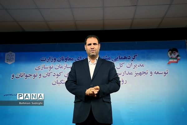 گردهمایی مشترک مدیران کل آموزش و پرورش سراسر کشور