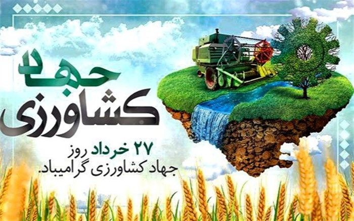 ضرورت فعالیت‌های جهاد کشاورزی و نقش آن در خوداتکایی اقتصادی/فیلم