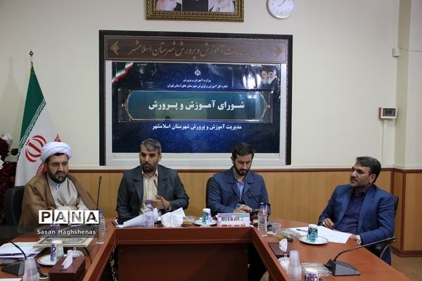 جلسه شورای آموزش و پرورش شهرستان‌ اسلامشهر