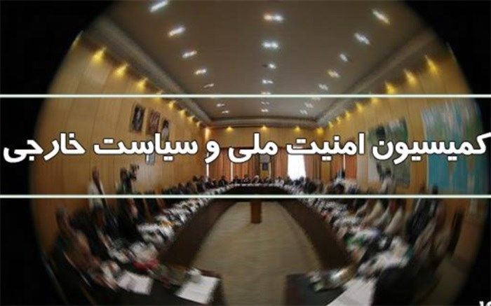 نشست مشترک کمیسیون امنیت ملی با دبیر شورای عالی امنیت ملی برگزار می‌شود