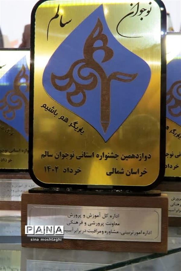 تجلیل از برترین‌های جشنواره الگوی برتر تربیتی،نوجوان سالم و تفکر و سبک زندگی  در خراسان شمالی