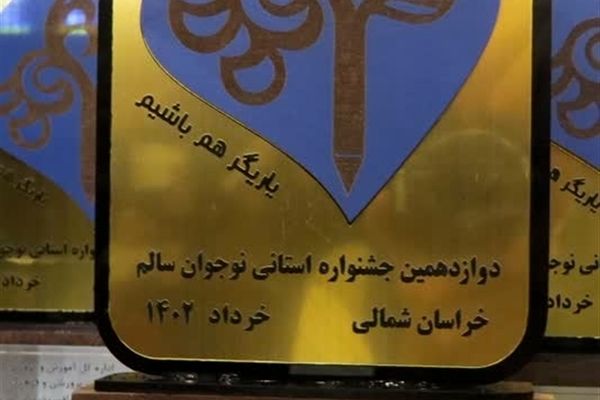 تجلیل از برترین‌های جشنواره الگوی برتر تربیتی،نوجوان سالم و تفکر و سبک زندگی  در خراسان شمالی