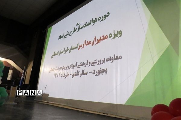تجلیل از برترین‌های جشنواره الگوی برتر تربیتی،نوجوان سالم و تفکر و سبک زندگی  در خراسان شمالی