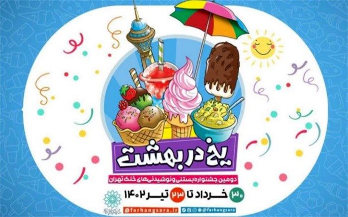 دومین جشنواره بستنی و نوشیدنی‌های خنک تهران