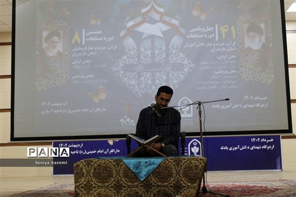 چهل‌و‌یکمین دوره مسابقات قرآن، عترت و نماز در مازندران