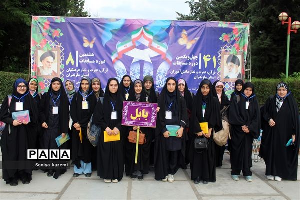چهل‌و‌یکمین دوره مسابقات قرآن، عترت و نماز در مازندران