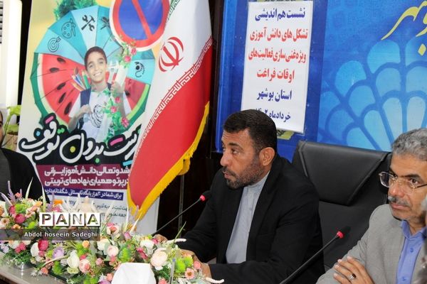 نشست هم‌اندیشی تشکل‌های دانش‌آموزی استان بوشهر