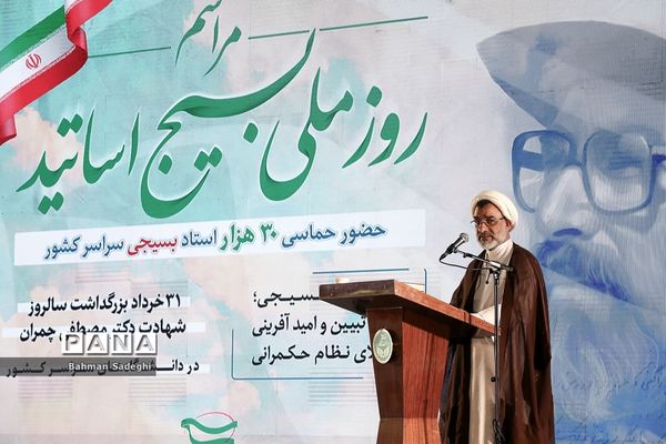 مراسم روز ملی بسیج اساتید