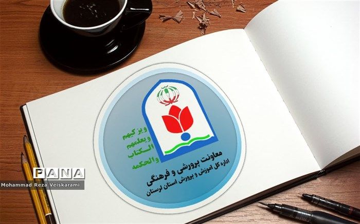 آموزش و پرورش لرستان رتبه اول معاونت پرورشی خرداد ماه در کشور را کسب کرد