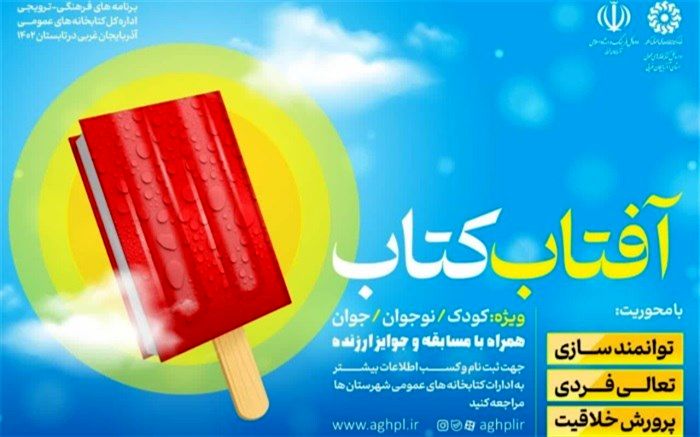 برگزاری طرح «آفتاب کتاب» ویژه تابستان در آذربایجان‌غربی