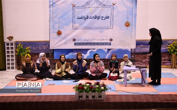 برگزاری افتتاحیه اوقات فراغت دانش‌آموزان اردکانی در کانون فرهنگی تربیتی امام خمینی (ره)