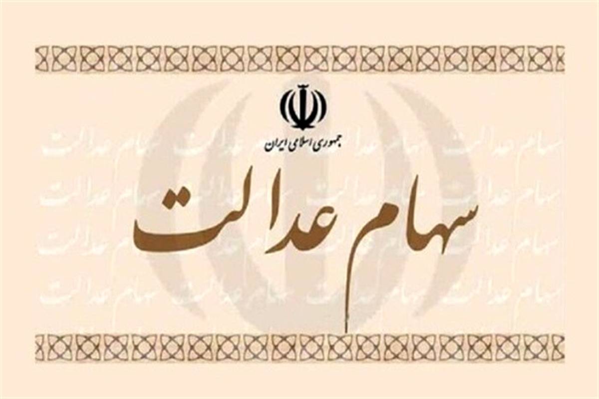 ثبت‌نام جدیدی برای سهام عدالت وجود ندارد