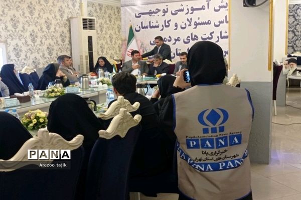 همایش آموزش توجیهی کارشناس مسئولان و کارشناسان مشارکت‌های مردمی شهرستان‌های استان تهران