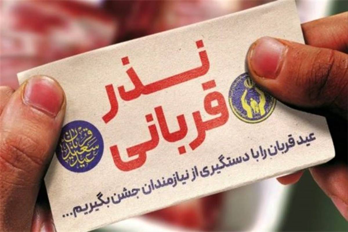 برگزاری پویش «نذر قربانی» در تهران
