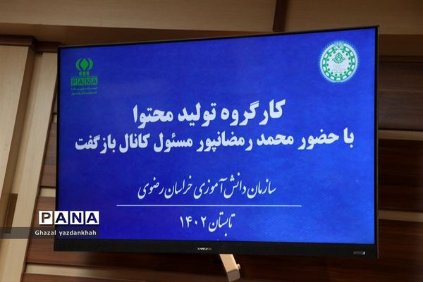 برگزاری کارگاه آموزشی و مهارت‌افزایی تولید‌ محتوا، ویژه خبرنگاران پانا