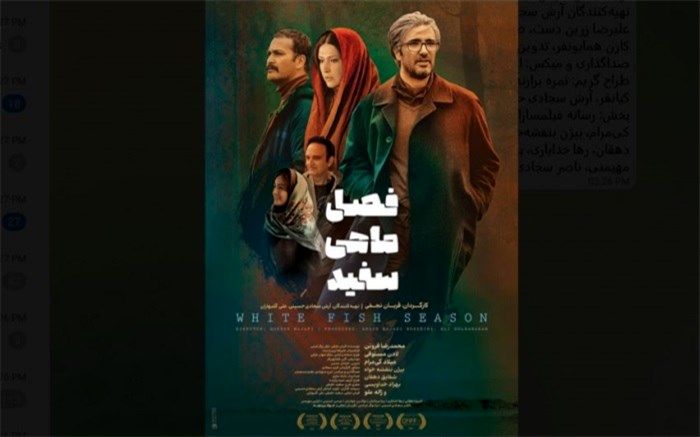 اکران فیلم «فصل ماهی سفید» از فردا