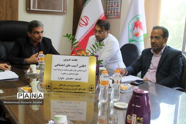 جلسه تدوین اطلس آسیب‌های اجتماعی معاونت پرورشی و فرهنگی اداره‌کل آموزش و پرورش استان بوشهر