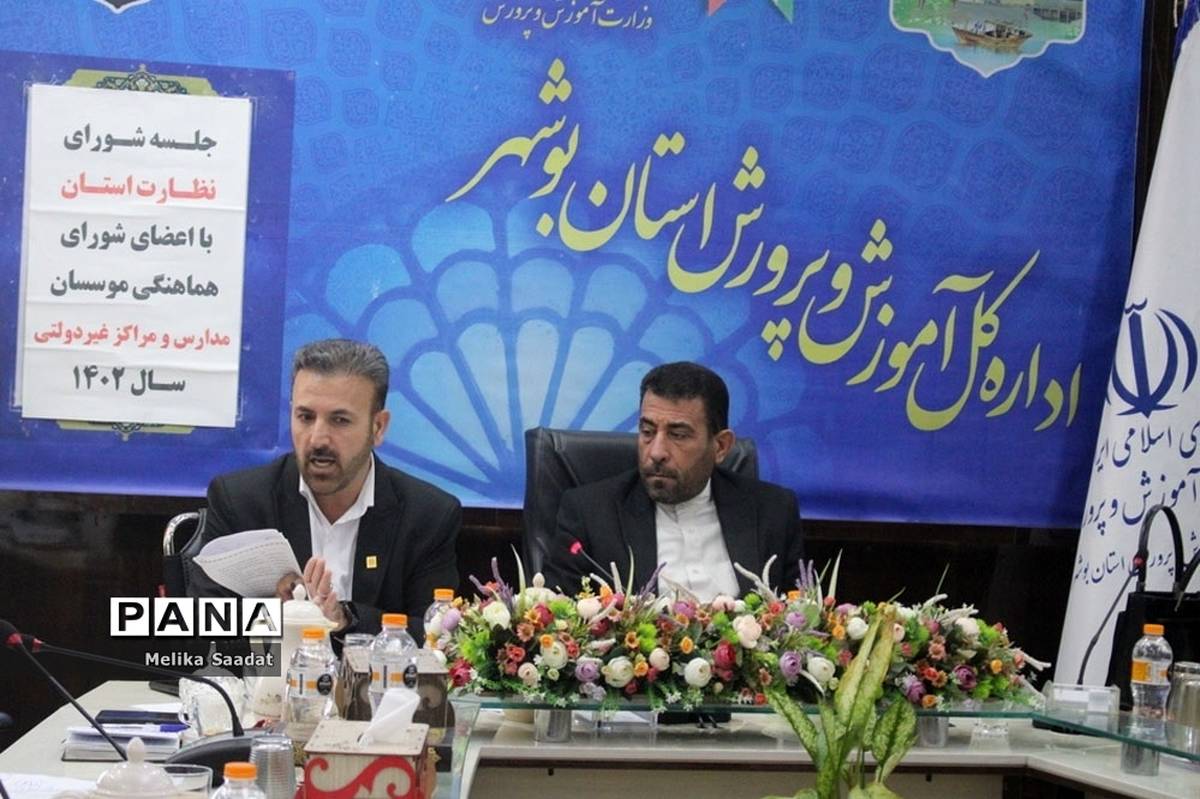 جلسه شورای نظارت آموزش و پرورش استان بوشهر