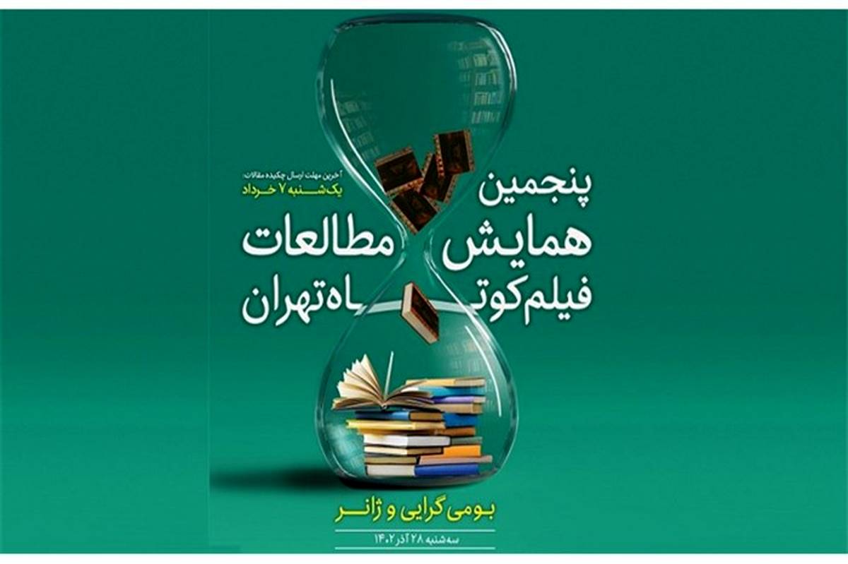 چکیده مقالات راه‌یافته به پنجمین همایش مطالعات فیلم کوتاه تهران اعلام شد