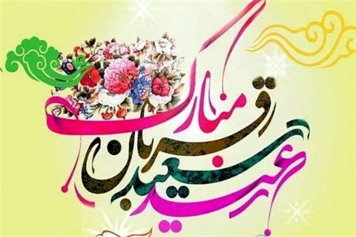 پیام مدیرکل آموزش و پرورش استان بوشهر به مناسبت عید قربان