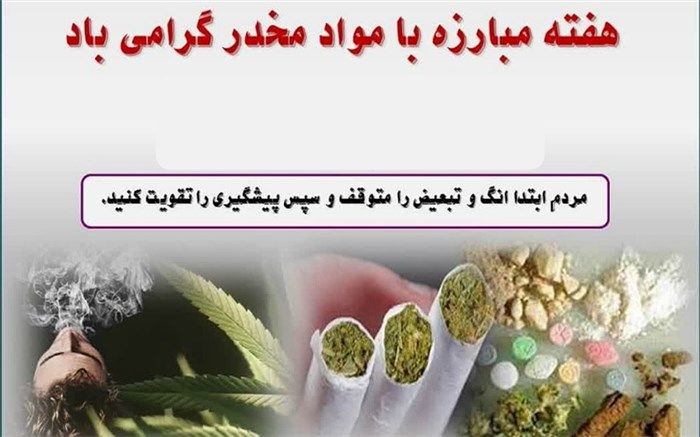 اجرای ۱۹ عنوان برنامه در هفته جهانی مبارزه با مواد مخدر در فشافویه