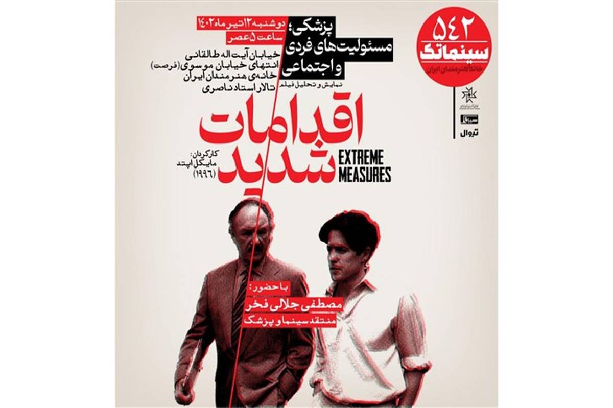 «اقدامات شدید» در سینماتک خانه هنرمندان ایران