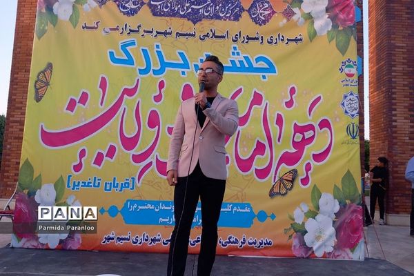 جشن بزرگ دهه امامت و ولایت در بهارستان دو