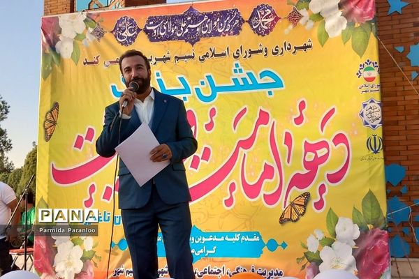 جشن بزرگ دهه امامت و ولایت در بهارستان دو