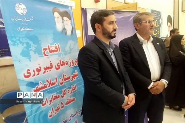 مراسم افتتاح و بهره‌برداری از پروژه فیبر نوری شهرستان اسلامشهر
