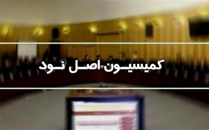 جزئیات جلسه اعضای کمیسیون اصل نود با رئیس سازمان انرژی اتمی