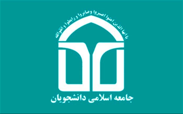 درخواست جامعه اسلامی دانشجویان از کشورهای اسلامی