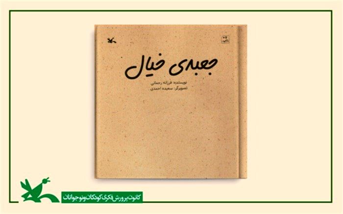 کتاب «جعبه خیال» از سوی کانون منتشر شد