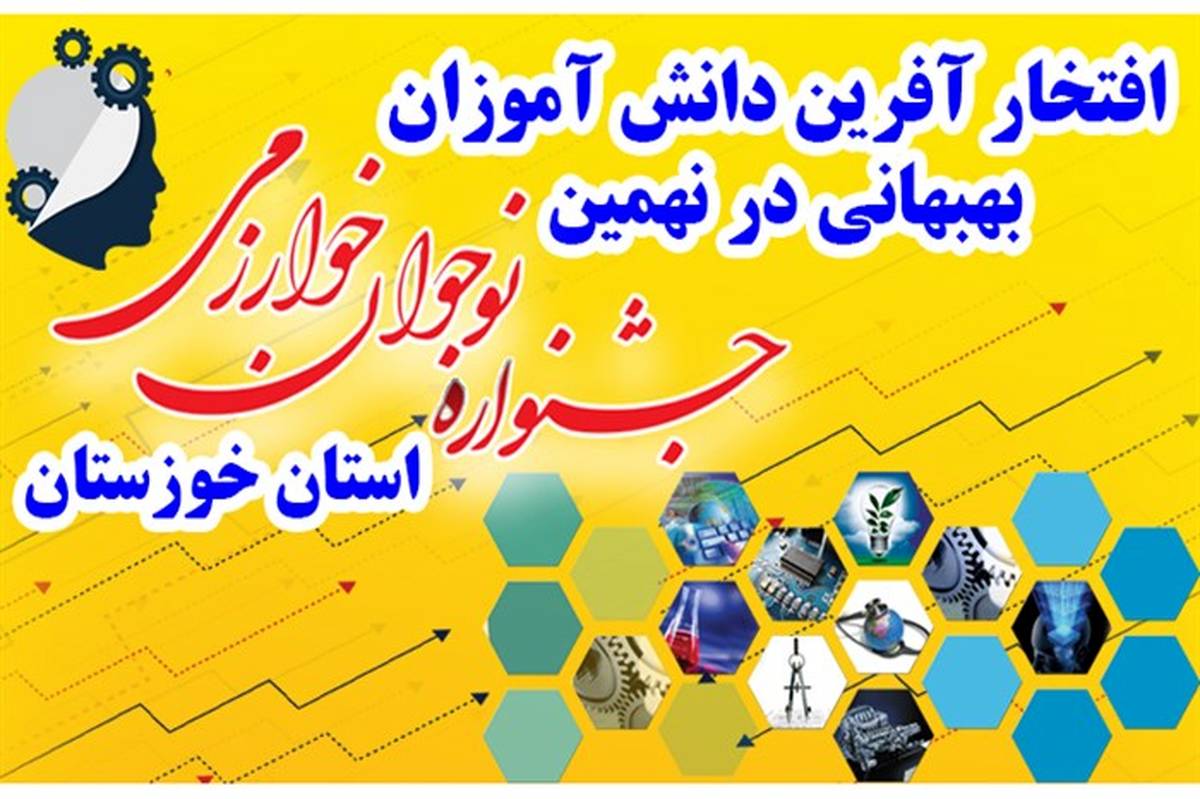 کسب 10 رتبه برتر استانی در جشنواره نوجوان خوارزمی توسط دانش‌آموزان بهبهانی