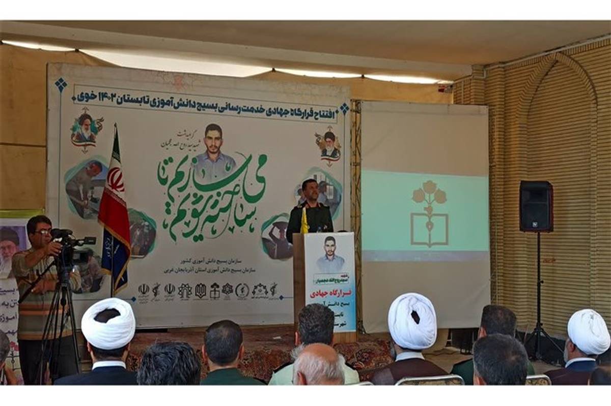 اردوهای قرارگاه جهادی بسیج دانش‌آموزی کشور در خوی آغاز شد