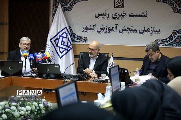 نشست خبری رئیس سازمان سنجش آموزش کشور