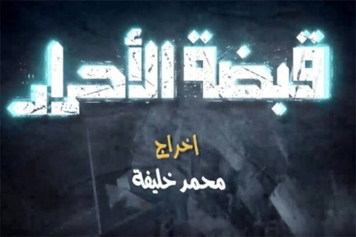 سریال فلسطینی «عملیات اقتدار» به آنتن افق می‌رسد