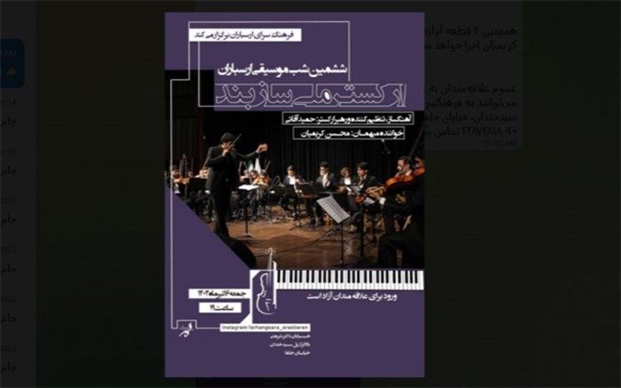 «ارکستر ملی سازبند» در فرهنگسرای ارسباران روی صحنه می‌رود