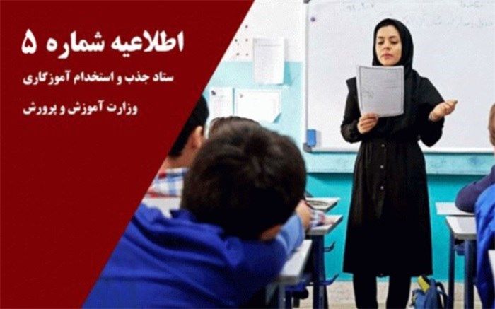 آغاز به کار مرکز پاسخگویی ستاد آزمون استخدامی آموزگاران آموزش و پرورش